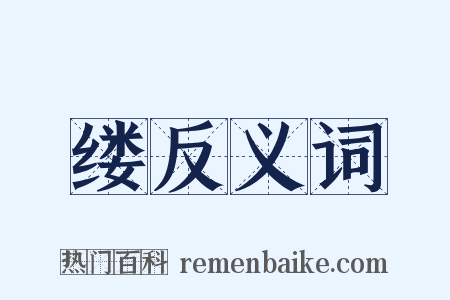缕反义词是什么意思的图片